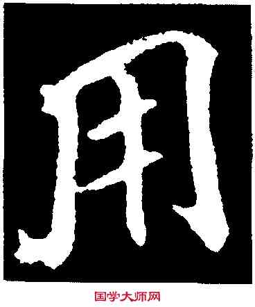 用,李邕,書法字典